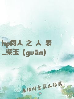 hp同人 之為人師表